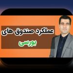 عملکرد صندوق‌های مشترک ایران: راهنمای فهم بازدهی، ریسک و قابلیت دسترسی برای سرمایه‌گذاران ایرانی