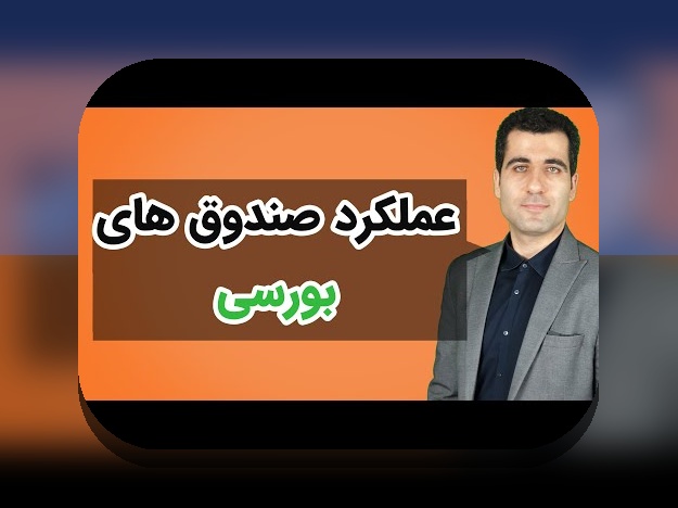 عملکرد صندوق‌های مشترک ایران: راهنمای فهم بازدهی، ریسک و قابلیت دسترسی برای سرمایه‌گذاران ایرانی