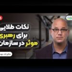 چگونه مهارت‌های رهبری تیم‌های قهرمان می‌توانند آینده شما را تغییر دهند؟ راهکارهای موثر و کاربردی